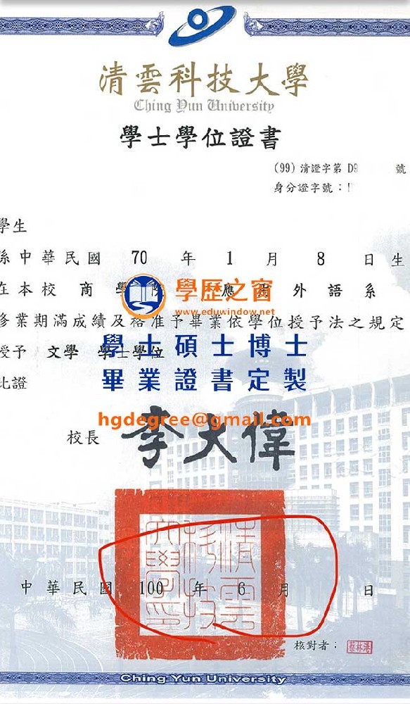 100版清雲科技大學畢業證書樣式|買台灣學位|製作清雲科技大學畢業證書