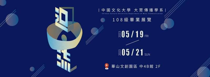 文化大學大傳系108級畢業展覽「迴．流」即將於5月19到5月21日在華山文創園區登場。