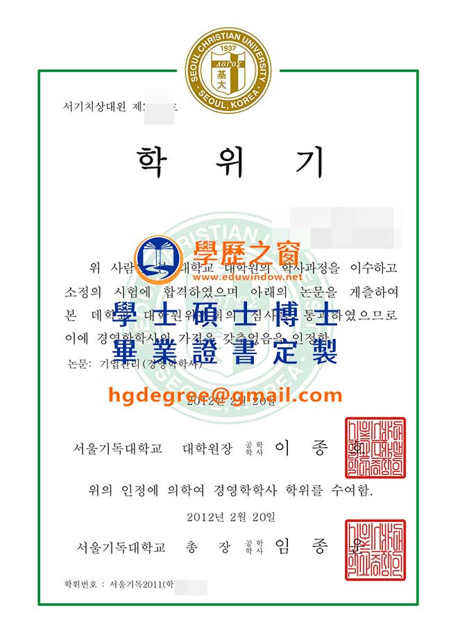 首爾基督教大學畢業證書樣式|購買韓國文憑|製作首爾基督教大學畢業證書