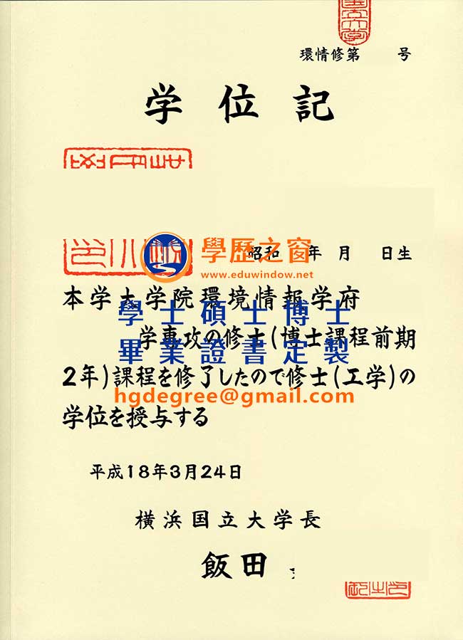 橫濱國立大學學位記樣式|購買日本學位|製作橫濱國立大學畢業證書
