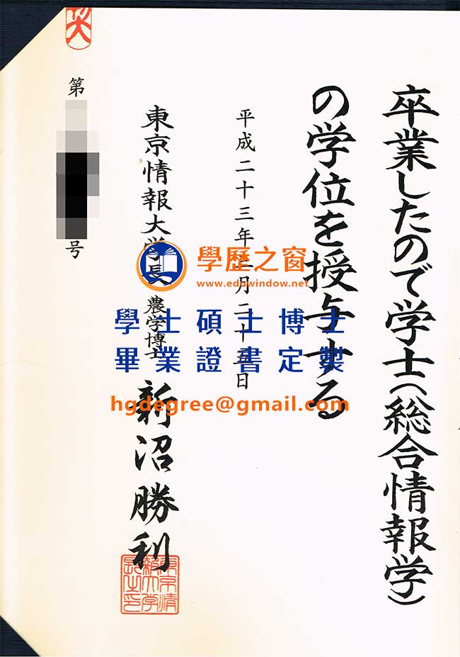 東京情報大學學位記樣式|購買日本學位|製作東京情報大學畢業證書