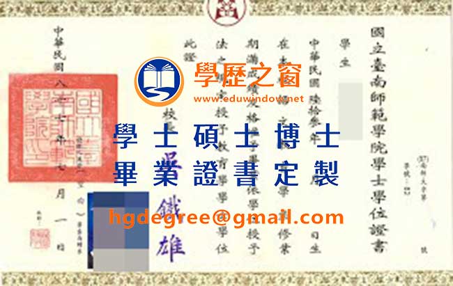 國立台南師範學院畢業證書樣式|購買台灣學位|製作國立台南師範學院畢業證書