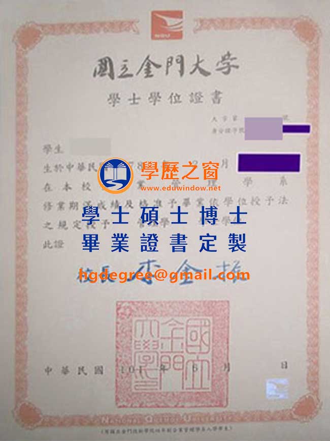 國立金門大學畢業證書樣式|購買台灣文憑|製作國立金門大學畢業證書