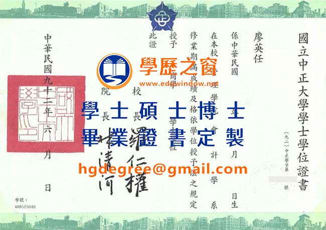 92版國立中正大學畢業證書樣式|買台灣學歷|製作中正畢業證書