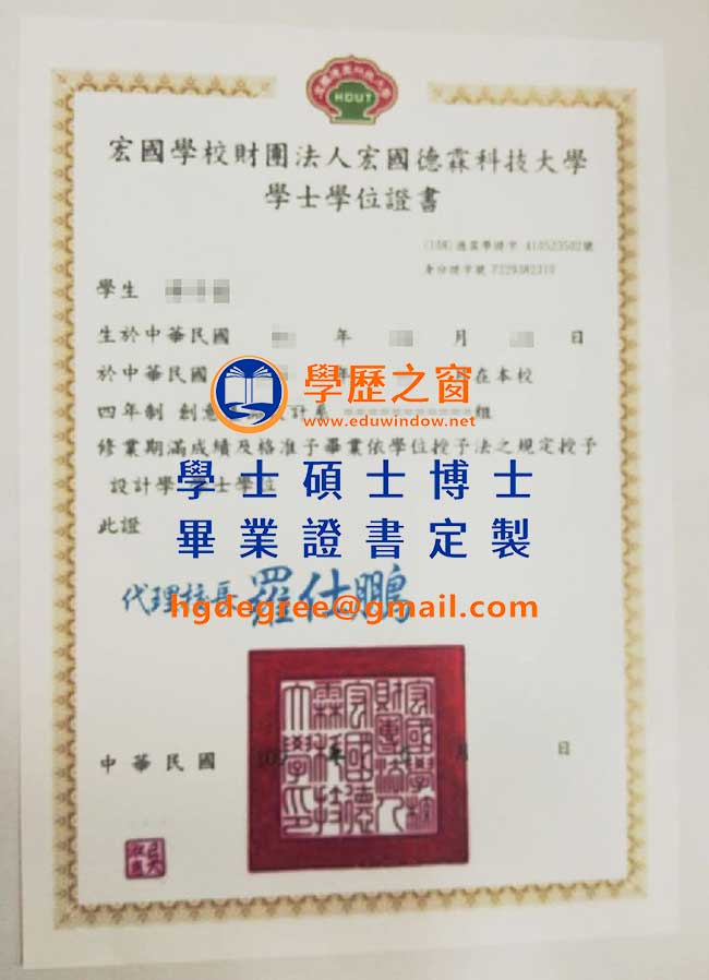 宏國德霖科技大學畢業證書樣式|買台灣學歷|製作宏國德霖科技大學畢業證書