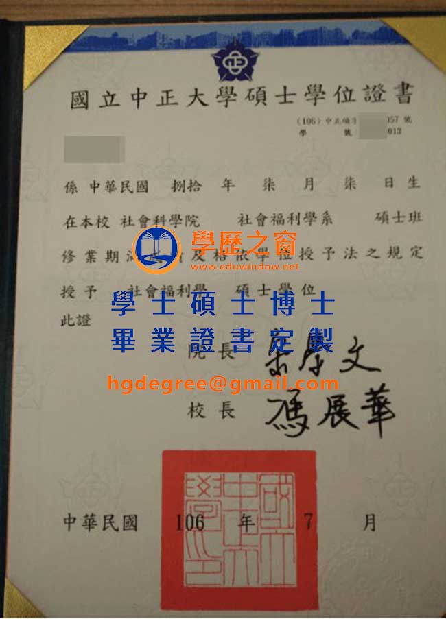 106版中正大學碩士畢業證書樣式|買台灣畢業證書|製作中正大學畢業證書