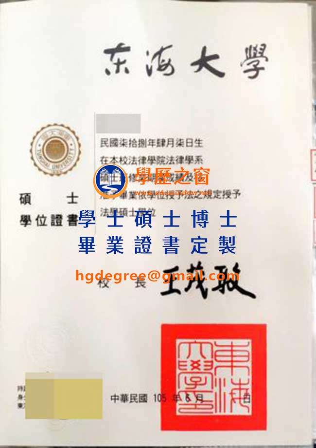 105版东海大學畢業證書樣式|買台灣畢業證書|製作东海大學畢業證書