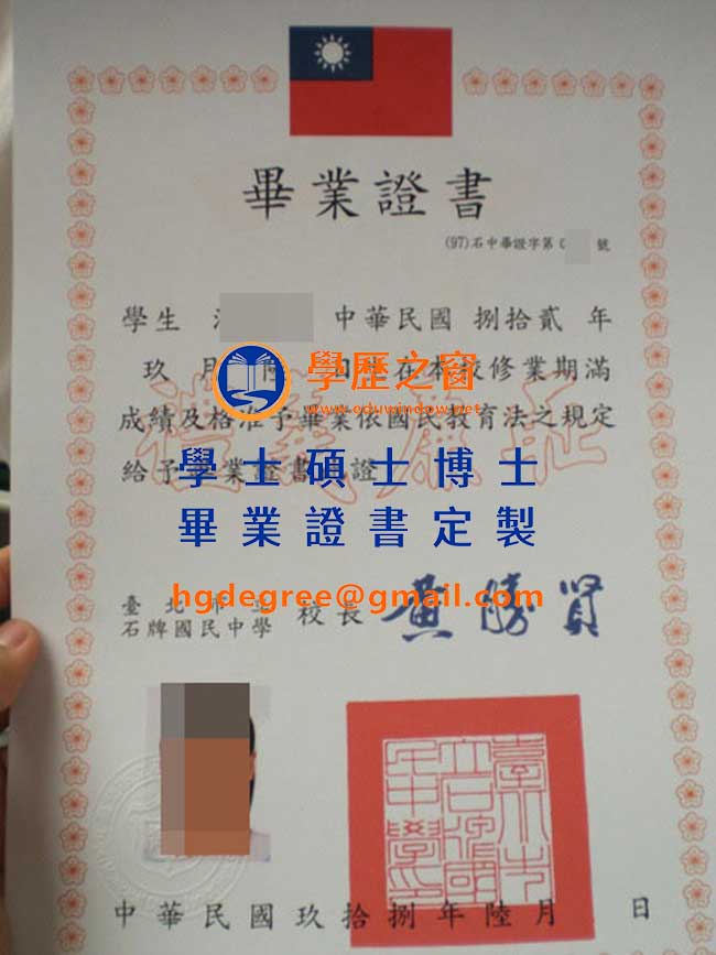 臺北石牌國民中學畢業證書樣式|購買台灣畢業證書|製作臺北石牌國民中學畢業證書