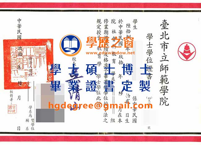 臺北市立師範學院學位證書樣式|買台灣學歷|製作臺北市立師範學院畢業證書