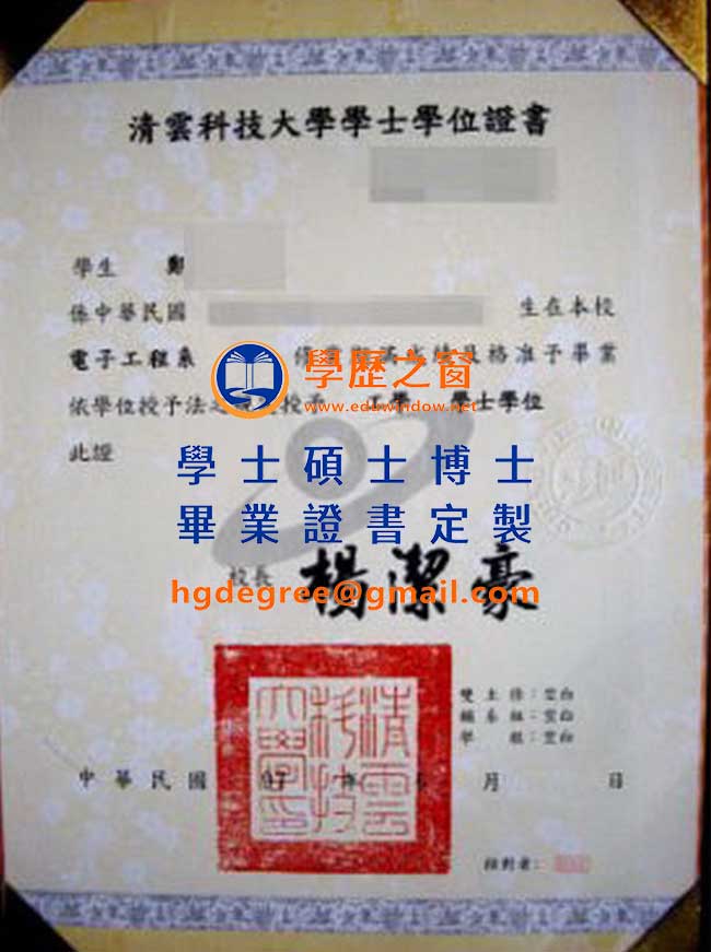 清雲科技大學學士學位證書樣式|買台灣學歷|製作清雲科技大學畢業證書