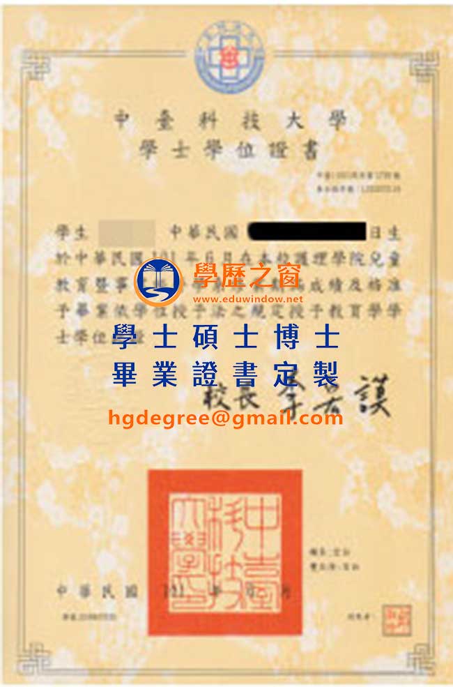 中台科技大學畢業證書樣式|買台灣學歷|製作中台科技大學畢業證書