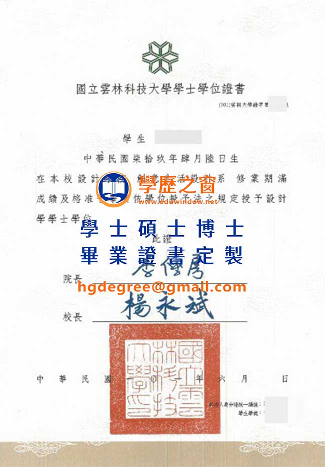 101版雲林科技大學畢業證書樣式|買台灣學位|製作雲林科技大學畢業證書