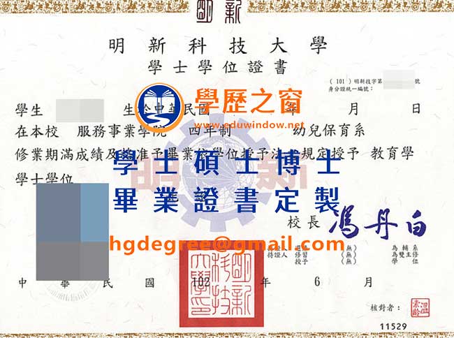 102版明新科技大學畢業證書樣式|買台灣學歷|製作明新科技大學畢業證書