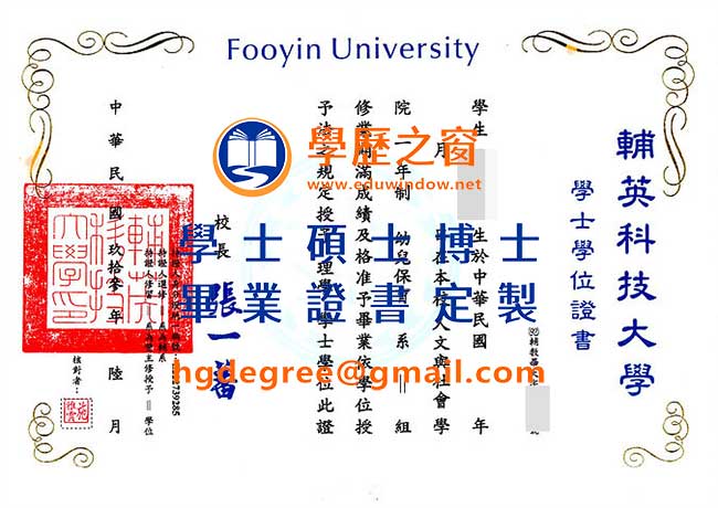 輔英科技大學學位證書樣式|買台灣學歷|製作輔英科技大學畢業證書