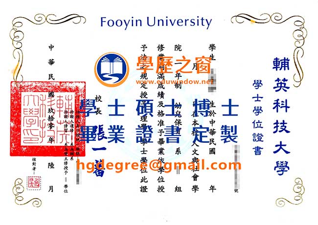 輔英科技大學學位證書樣式|買台灣學歷|製作輔英科技大學畢業證書