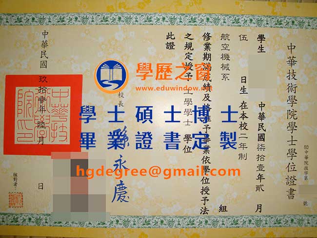 台灣中華技術學院學位證書樣式|買台灣學歷|製作台灣中華技術學院畢業證書