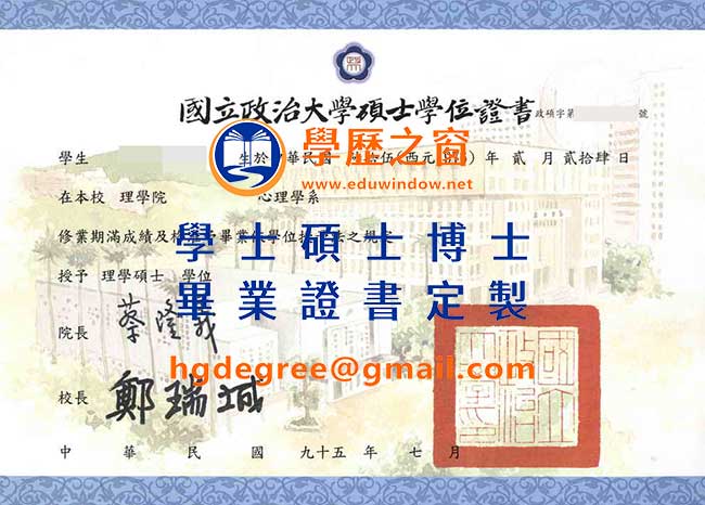 國立政治大學畢業證書樣式|買台灣學歷|製作國立政治大學畢業證書