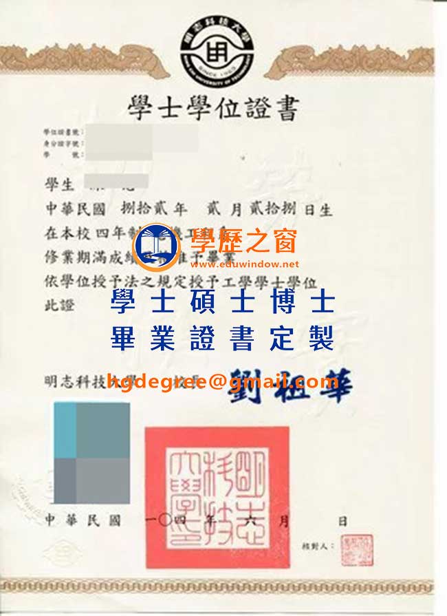 明志科技大學畢業證書樣式|買台灣學歷|製作明志科技大學畢業證書