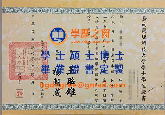 嘉南藥理科技大學畢業證書樣式|買台灣學歷|製作嘉南藥理科技大學畢業證書