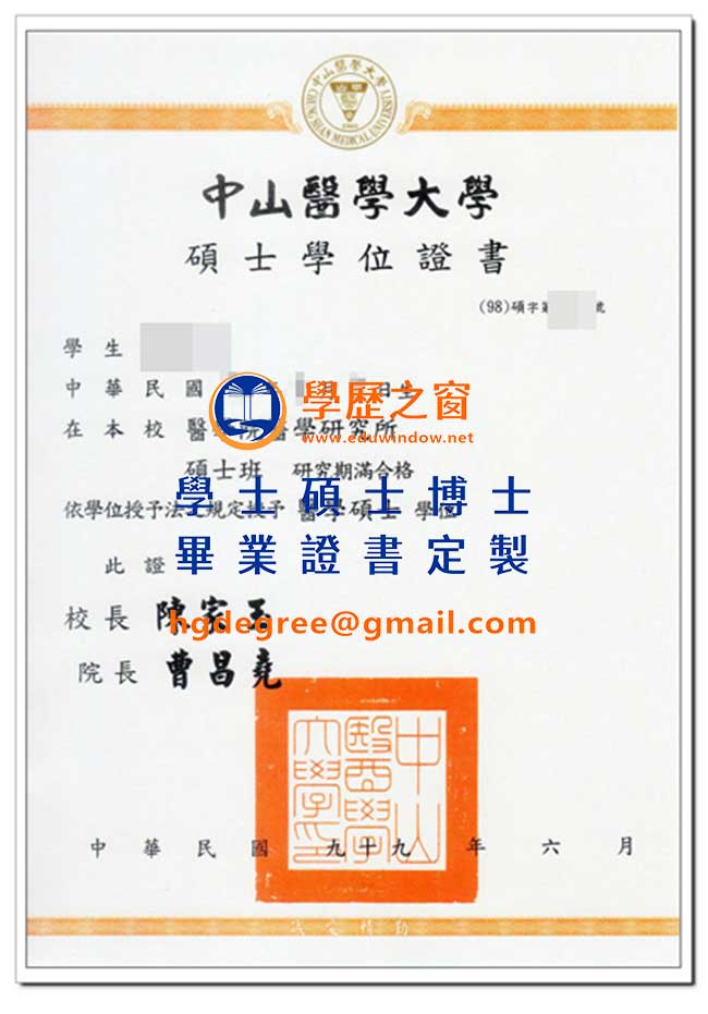 中山醫學大學碩士學位證書樣式|買台灣學歷|製作中山醫畢業證書