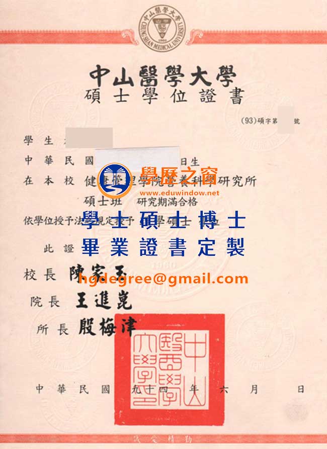 臺灣中山醫學大學碩士學位證書樣式|台灣買畢業證書|製作中山醫畢業證書