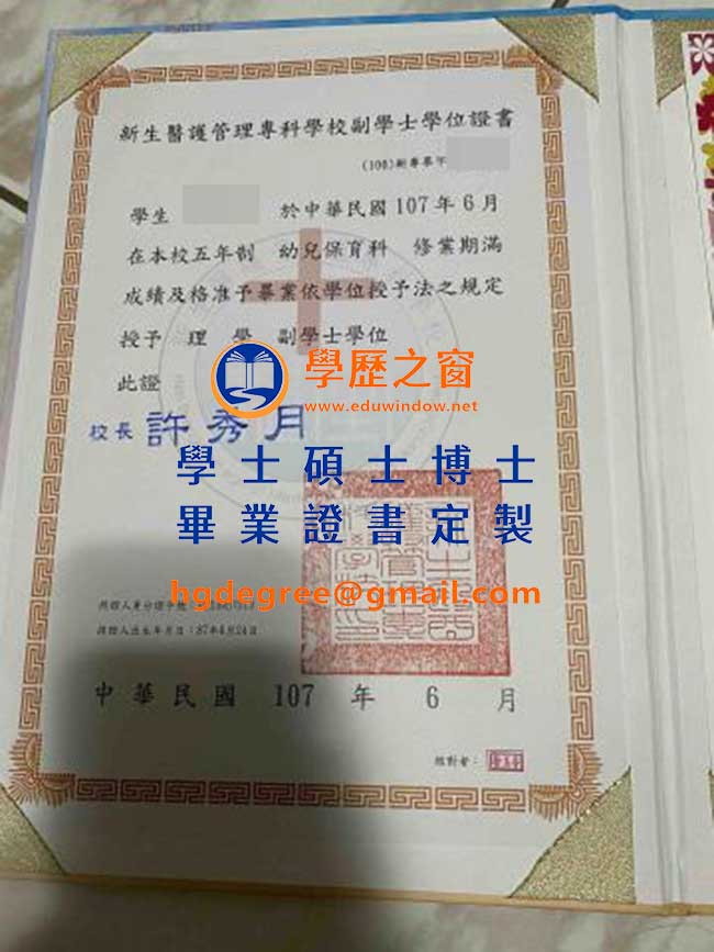 新生醫護管理專科學校畢業證書樣式|買台灣學位|製作新生醫護管理專科學校畢業證書