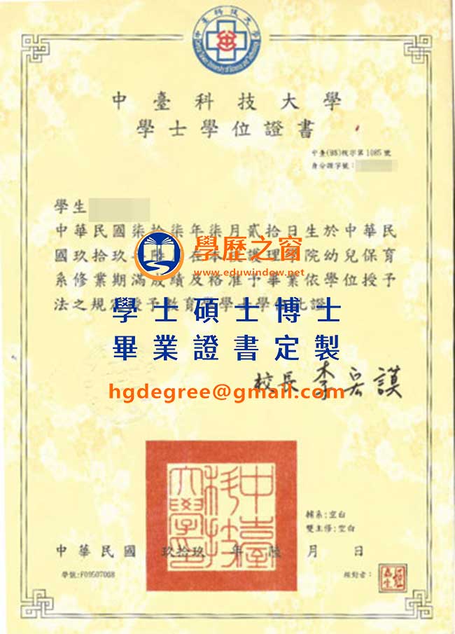 中台科技大學畢業證書式樣|買台灣學位|製作中臺科大畢業證書