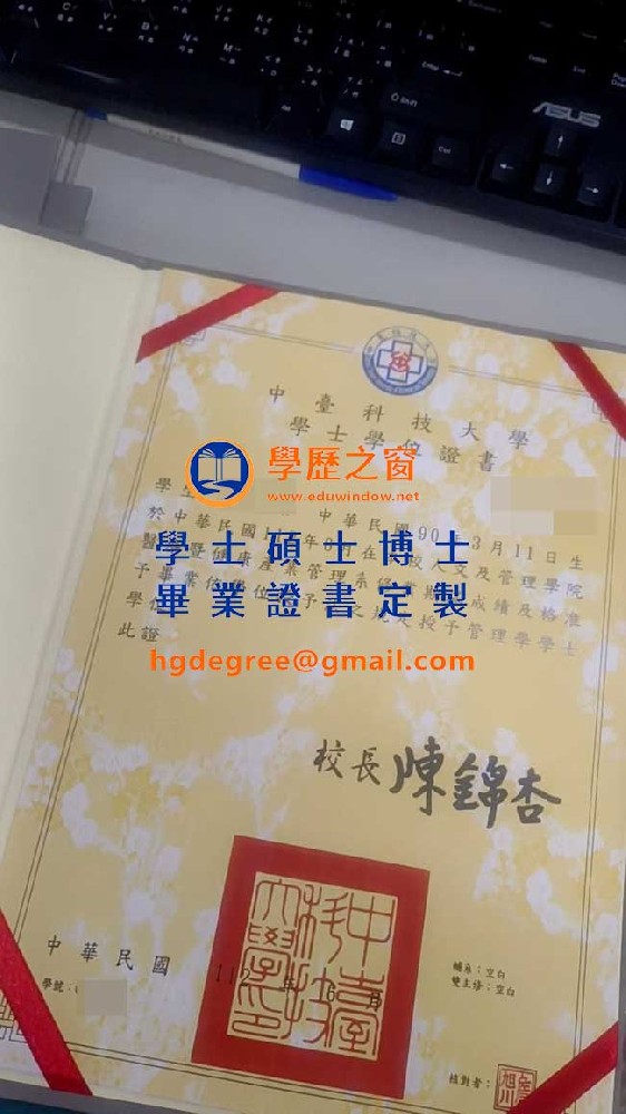 112版中臺科技大學畢業證書樣式|買台灣文憑|製作中臺科技大學畢業證書