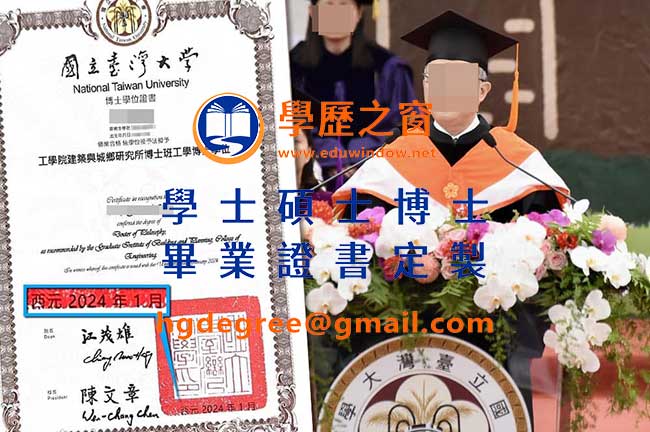 2024版國立臺灣大學博士畢業證書|買台灣畢業證書|製作國立臺灣大學畢業證書