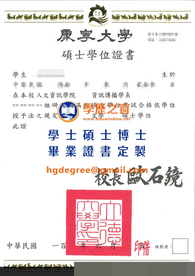 康寧大學學位畢業證書樣式|買台灣學位|製作康寧畢業證書