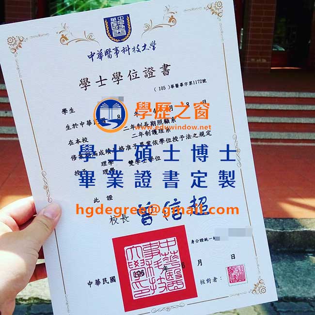 中華醫事科技大學畢業證書樣式|買台灣學位|製作中華醫事科技大學畢業證書