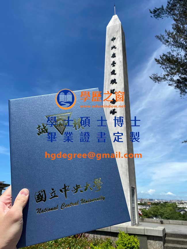 國立中央大學封畢業證書樣式|買台灣學位|製作國立中央大學畢業證書