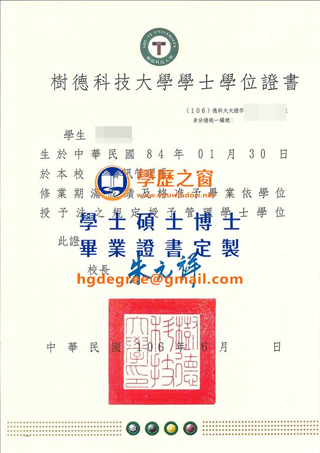 106版樹德科技大學畢業證書樣式|買台灣學位|製作樹德科技大學畢業證書