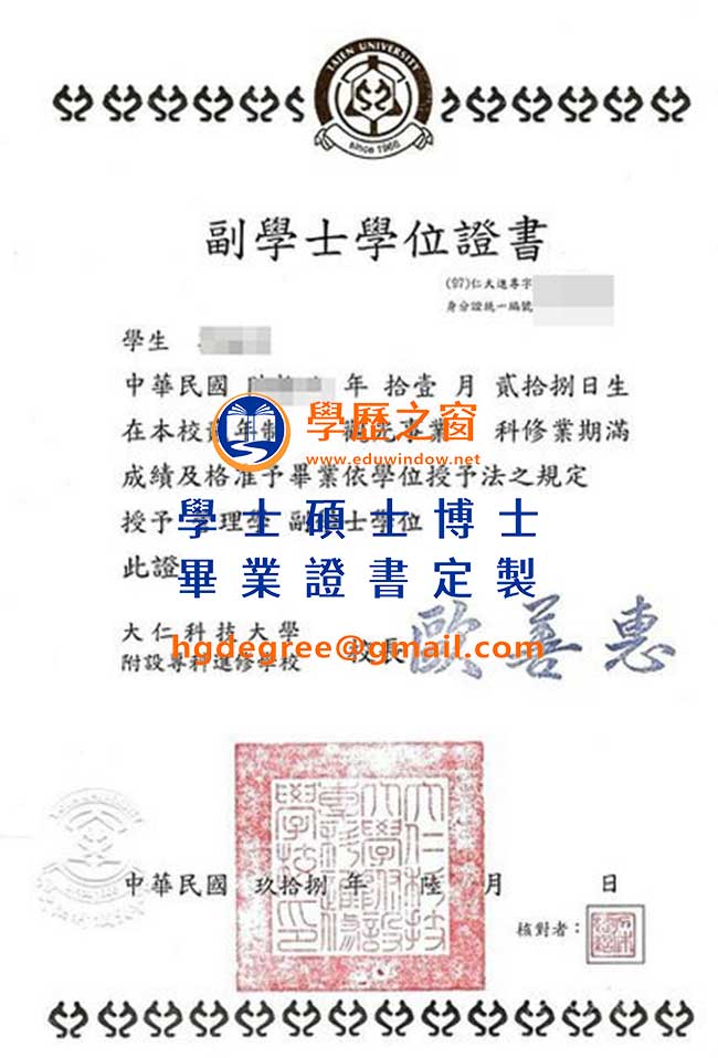 大仁科技大學畢業證書樣式|買台灣畢業證書|製作大仁科技大學畢業證書