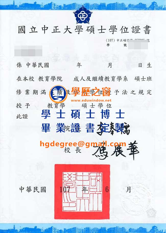 國立中正大學碩士畢業證書樣式|買台灣畢業證書|製作中正畢業證書