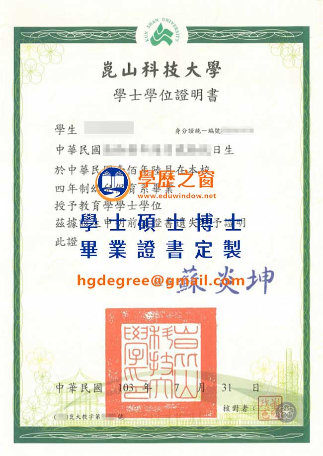 103版崑山科技大學畢業證書樣式|買台灣畢業證書|製作崑山科技大學畢業證書