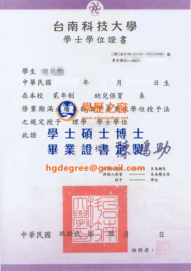 台南科技大學畢業證書樣式|買台灣畢業證書|製作台南科技大學畢業證書