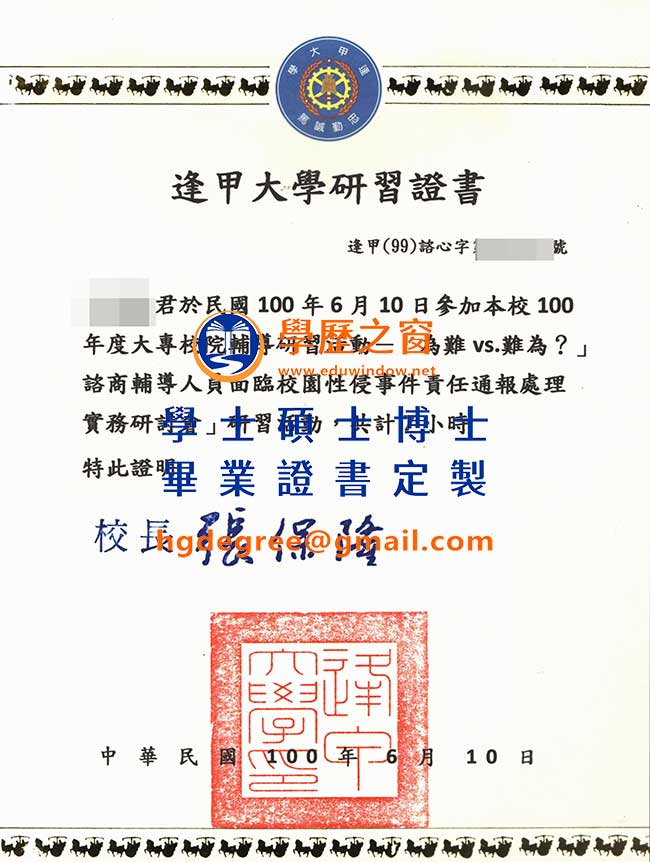 逢甲大學研研習證書樣式|買台灣畢業證書|製作逢甲大學畢業證書