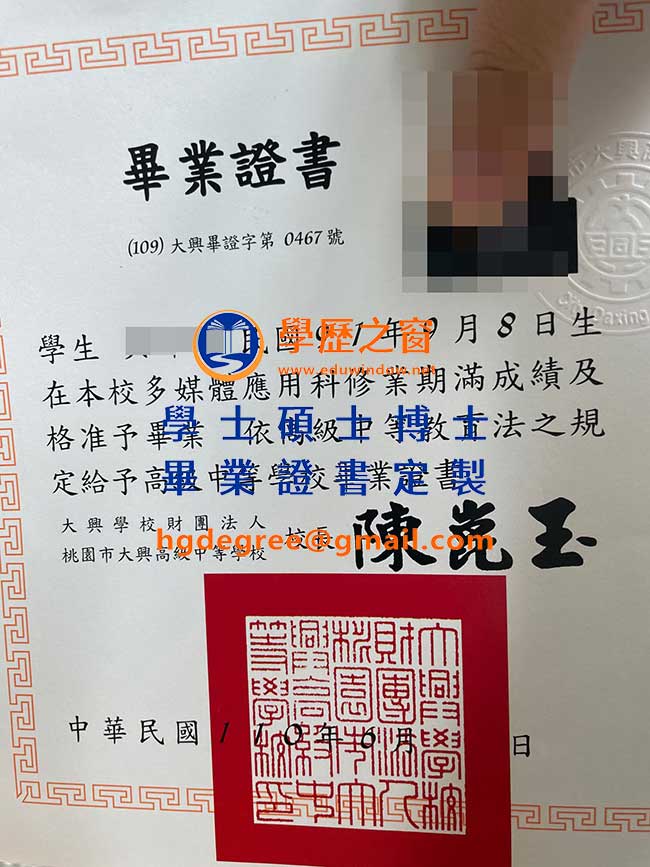 桃園市大興高級中等學校畢業證書樣式|買台灣學位|製作桃園市大興高級中等學校畢業證書