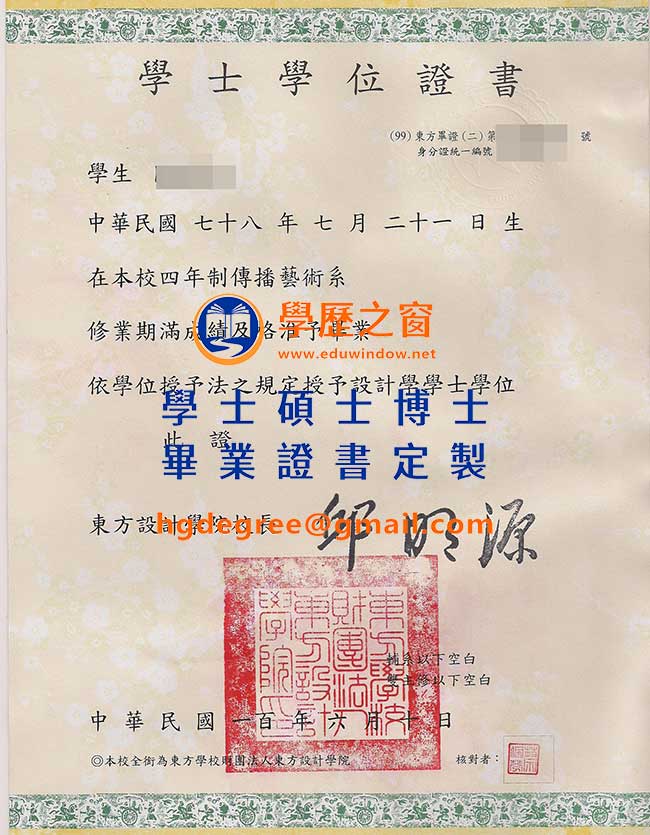 100版東方設計學院畢業證書樣式|買台灣學歷|製作東方設計學院