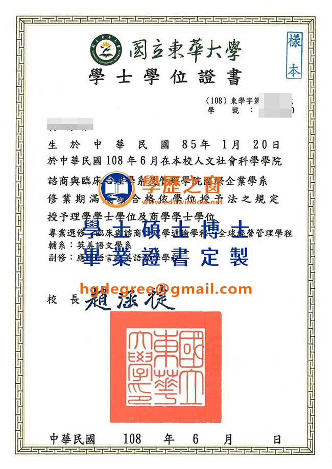 108版國立東華大學畢業證書樣式|買台灣學歷|製作東華畢業證書