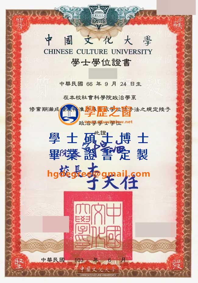 103版中國文化大學學位證書樣式|買台灣學位|製作中國文化大學