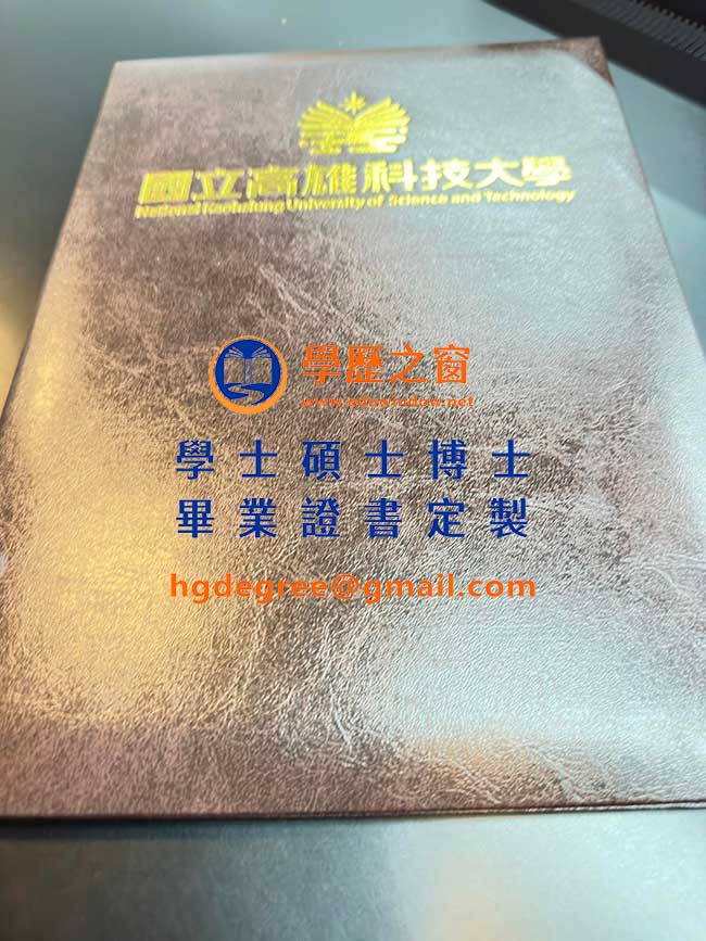 國立高雄科技大學畢業證書樣式|買台灣學位|製作國立高雄科技大學畢業證書