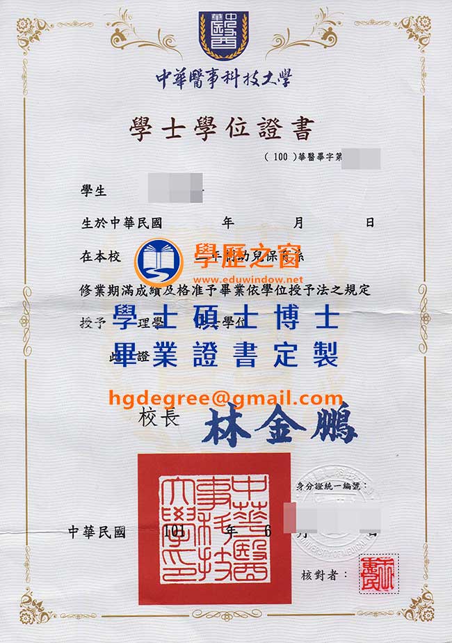 中華醫事科技大學畢業證書樣式|買台灣畢業證書|製作中華醫事科技大學畢業證書