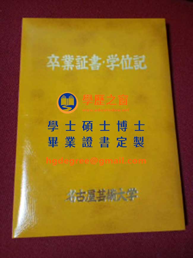 名古屋藝術大學學位記樣式|購買日本學歷|製作名古屋藝術大學畢業證書