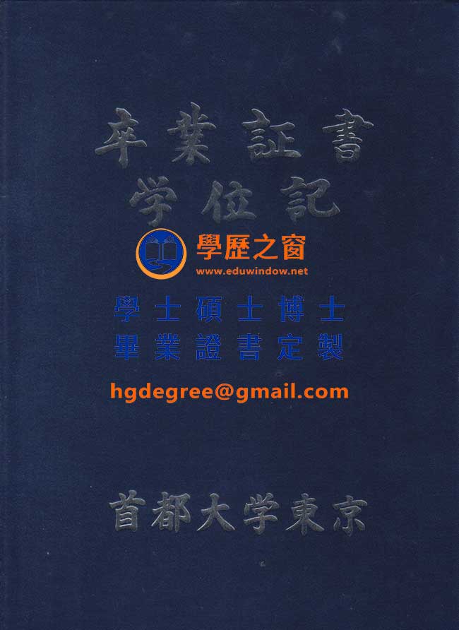 東京都立大學學位記式樣|購買日本學位記|製作東京都立大學畢業證書