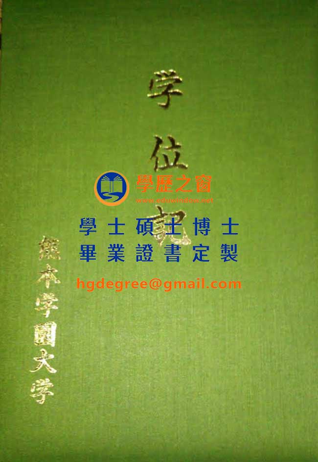 熊本大學學位記樣式|購買日本學位|製作熊本大學畢業證書