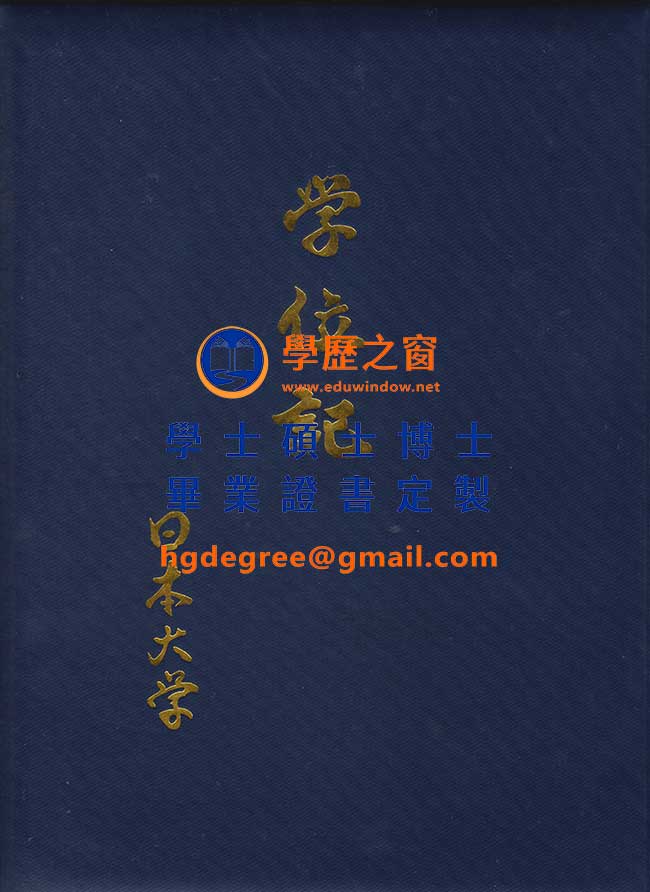 日本大學學位記式樣|購買日本學歷|製作日大畢業證書