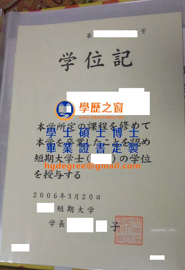 產能短期大學學位記式樣|購買日本學位|製作產能短期大學畢業證書