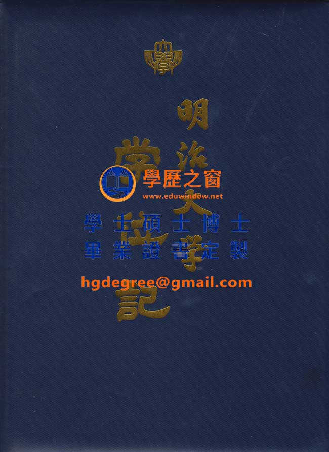 明治大學學位記式樣|購買日本學位|製作明治大學畢業證書